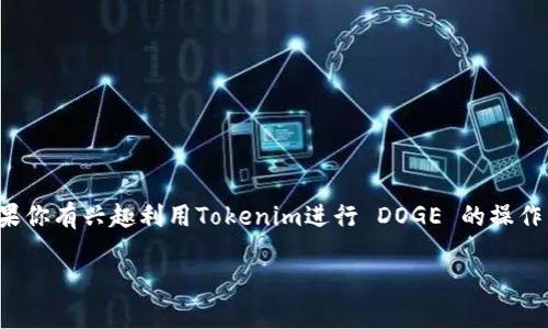 在讨论Tokenim是否能支持狗狗币（Dogecoin）之前，我们需要明确Tokenim的功能、特点以及狗狗币的性质。以下是一些相关信息和考虑因素：

### 什么是Tokenim？

Tokenim是一种将数字资产转换为智能合约平台的工具，通常用于创建和管理代币。它的核心功能包括：

- **代币创建与管理**：用户可以在Tokenim平台上创建自己的代币。
- **资产链与智能合约整合**：Tokenim支持多种区块链技术，提供灵活的代币管理和智能合约功能。
- **去中心化交易**：可通过该平台进行代币的交易。

### 狗狗币简介

狗狗币是一种基于区块链技术的加密货币，最初是作为一种玩笑而创建。然而，随着社区的壮大和更多应用场景的出现，狗狗币逐渐被广泛使用。它的特点包括：

- **交易速度快**：狗狗币的区块生成时间为1分钟，相对较短。
- **社区支持强**：狗狗币的社区积极参与各种慈善活动和社交媒体宣传。

### Tokenim是否能放狗狗币？

要回答这个问题，需要考虑以下几个方面：

1. **技术支持**：Tokenim需要支持狗狗币的相关技术协议。如果Tokenim的基础设施和协议可以与狗狗币兼容，那么在技术上是可行的。
  
2. **项目需求**：如果项目团队或者用户希望将狗狗币作为其代币或进行生态建设，Tokenim可能考虑添加相应的功能支持狗狗币。

3. **市场反应**：加密市场是动态的，如果社区对将狗狗币纳入Tokenim的呼声增加，平台可能会对此做出响应。

### 结论

目前，Tokenim是否能够直接放置狗狗币的具体情况还需查阅其官方文档或公告。通常情况下，社区需求和技术兼容性是决定因素。如果你有兴趣利用Tokenim进行 DOGE 的操作，建议访问Tokenim的官方网站，查看其更新和相关公告，或者直接向官方支持团队询问相关事宜。这能够确保获得最新的信息和支持。

如有其他相关问题或需求，欢迎继续交流！
