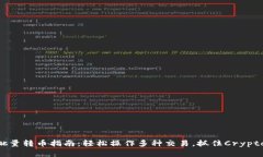 Tokenim批量转币指南：轻松操作多种交易，抓住