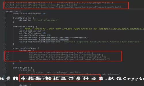 Tokenim批量转币指南：轻松操作多种交易，抓住Crypto投资机遇