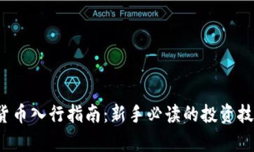 2023年加密货币入行指南：新手必读的投资技巧与热点分析