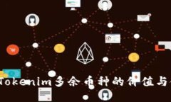 如何获取Tokenim多余币种的价值与使用方法？