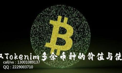 如何获取Tokenim多余币种的价值与使用方法？