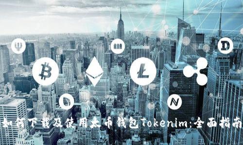 如何下载及使用太币钱包Tokenim：全面指南