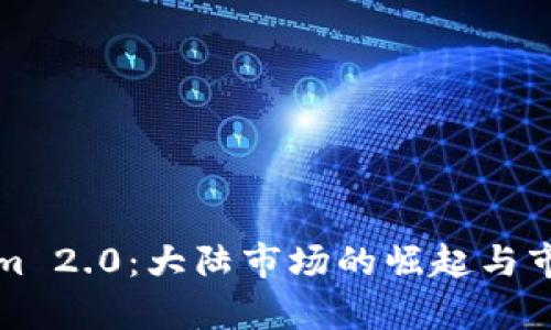 Tokenim 2.0：大陆市场的崛起与市值分析