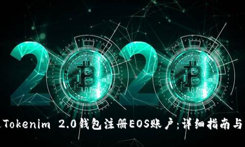 如何通过Tokenim 2.0钱包注册EOS账户：详细指南与应用场景