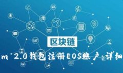 如何通过Tokenim 2.0钱包注册EOS账户：详细指南与应