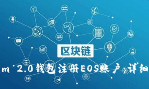 如何通过Tokenim 2.0钱包注册EOS账户：详细指南与应用场景