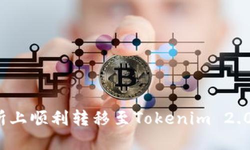 如何在欧易交易所上顺利转移至Tokenim 2.0？最新指南与技巧
