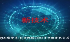崩牙驹加密货币：如何把握2023年的投资机会与风