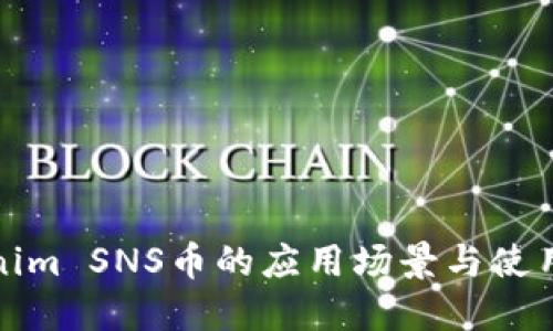 Tokenim SNS币的应用场景与使用指南