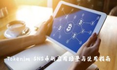 Tokenim SNS币的应用场景与使用指南