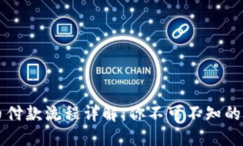 美国加密货币付款流程详解：你不可不知的未来支付方式