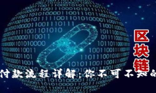 美国加密货币付款流程详解：你不可不知的未来支付方式