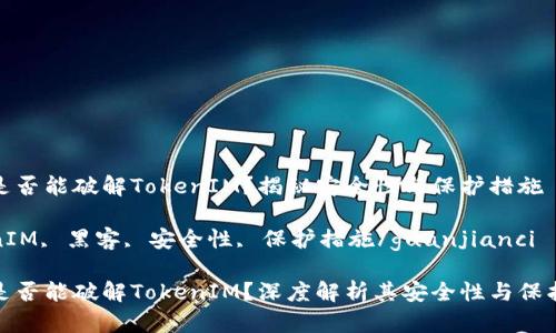 黑客是否能破解TokenIM？揭秘安全性与保护措施

TokenIM, 黑客, 安全性, 保护措施/guanjianci

黑客是否能破解TokenIM？深度解析其安全性与保护技巧