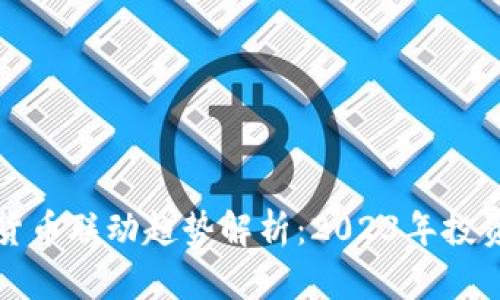 美股与加密货币联动趋势解析：2023年投资者的新机遇