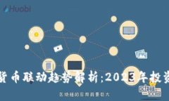 美股与加密货币联动趋势解析：2023年投资者的新