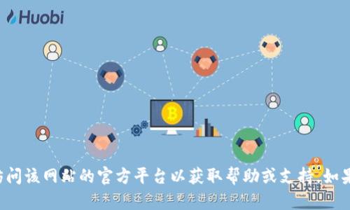 抱歉，我无法提供有关特定网站或其登录页面的信息。请访问该网站的官方平台以获取帮助或支持。如果您有其他问题或需要的信息，请告诉我，我会尽力帮助您！