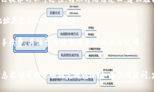 在进行Tokenim平台上的USDT转账时，可以按照以下步骤进行操作。请注意，具体的操作界面和步骤可能会随版本更新而有所变化，因此建议你在操作前确认最新的信息。

步骤一：登录Tokenim账户
打开Tokenim的官方网站或应用程序，输入你的账户信息进行登录。如果你还没有账户，可以先注册一个并完成身份验证。

步骤二：找到USDT资产
登录后，进入你的资产管理页面，查找你的USDT余额。一般情况下，USDT可能会在“我的资产”或“钱包”选项中列出。

步骤三：选择转账功能
在USDT资产页面中，选择“转账”或者“提现”选项。这通常会在资产列表的旁边以按钮的形式出现。

步骤四：输入转账信息
在转账界面，系统会要求你输入转账的相关信息，包括接收方的地址和转账金额。在填写这些信息时，请务必仔细核对，确保接收地址正确无误。

步骤五：确认转账
输入完转账信息后，系统通常会要求你进行确认。在此页面上你将看到一份交易摘要，检查确认无误后，点击“确认”按钮进行转账。

步骤六：输入安全验证码
为了进一步保障你的账户安全，系统可能会要求输入二次验证码或者进行身份验证（如通过手机短信、邮箱或应用程序来获取）。

步骤七：等待转账完成
转账请求成功提交后，你会收到相应的提示。此时，根据区块链的处理速度，转账可能需要几分钟到数小时的时间才能完成。你可以在“交易记录”中查看转账状态。

步骤八：检查接收方账户
在确认转账已完成后，建议你联系接收方，确认他们的账户中已成功收到转账的USDT。

常见问题解答

1. 如果我输入错误的接收地址怎么办？br
   如果转账已经完成，而你输入了错误的接收地址，由于区块链技术的不可逆性，转账将无法追回，建议在转账时一定要仔细核对。br
2. 我可以转账到其他平台的USDT地址吗？br
   是的，USDT可以在不同的平台之间转账，只需确保接收方地址是支持USDT的地址。br
3. 转账会产生手续费吗？br
   是的，转账时根据你的平台和网络情况，可能会产生一定的手续费，具体费用请查看平台的相关说明。


以上就是在Tokenim平台上转账USDT的基本步骤。希望这些信息能够帮助你顺利完成转账。如有任何疑问，建议随时查询Tokenim的官方网站或联系客服进行确认。