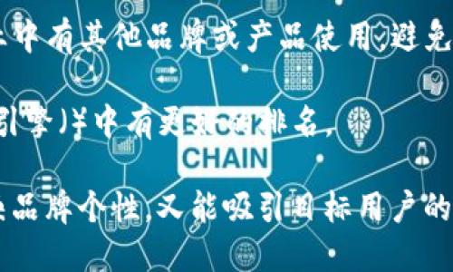 取一个适合 Tokenim 的姓名可以考虑以下几个方面：

1. ****：姓名应该简短，易于记忆和拼写。

2. **与品牌形象相关**：考虑与 Tokenim 的业务领域或核心价值观相关的词语。

3. **独特性**：确保所选名字在相关行业中具有一定的独特性，以避免与其他品牌混淆。

4. **听感**：选择发音流畅、听起来顺口的名字，这样更容易让人记住。

以下是一些建议：

### 取名示例

1. **Tokenia**：灵感来自于 Tokenim，给人一种女性化、友好的感觉。
   
2. **Toki**：简洁明快，容易发音，适合年轻用户群体。

3. **Inmi**：结合了“Token”和“IM”，意指即时性和连接性。

4. **Tokenexus**：结合了“Token”和“Nexus”，象征着连接和网络。

5. **MinTok**：结合了“Minimal”和“Token”，给人一种简约、高效的感觉。

### 选择时的考虑因素

- **目标受众**：根据目标用户群体的喜好及文化背景选取名称，确保容易引起他们的共鸣。
  
- **行业相关性**：检查所选姓名是否在相关行业中有其他品牌或产品使用，避免知识产权问题。

- **亲和力**：考虑包含一些关键词，以便在搜索引擎（）中有更好的排名。

通过这些方面的考虑，你可以创造出一个既能反映品牌个性，又能吸引目标用户的名字。如果需要进一步讨论或细化，欢迎随时提问！