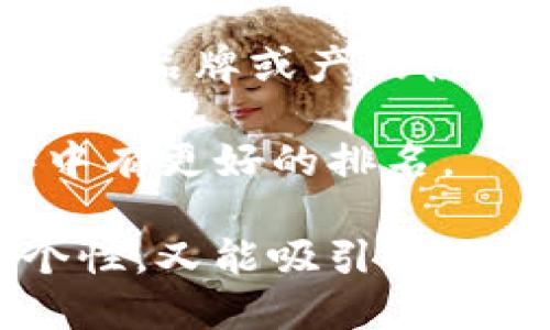 取一个适合 Tokenim 的姓名可以考虑以下几个方面：

1. ****：姓名应该简短，易于记忆和拼写。

2. **与品牌形象相关**：考虑与 Tokenim 的业务领域或核心价值观相关的词语。

3. **独特性**：确保所选名字在相关行业中具有一定的独特性，以避免与其他品牌混淆。

4. **听感**：选择发音流畅、听起来顺口的名字，这样更容易让人记住。

以下是一些建议：

### 取名示例

1. **Tokenia**：灵感来自于 Tokenim，给人一种女性化、友好的感觉。
   
2. **Toki**：简洁明快，容易发音，适合年轻用户群体。

3. **Inmi**：结合了“Token”和“IM”，意指即时性和连接性。

4. **Tokenexus**：结合了“Token”和“Nexus”，象征着连接和网络。

5. **MinTok**：结合了“Minimal”和“Token”，给人一种简约、高效的感觉。

### 选择时的考虑因素

- **目标受众**：根据目标用户群体的喜好及文化背景选取名称，确保容易引起他们的共鸣。
  
- **行业相关性**：检查所选姓名是否在相关行业中有其他品牌或产品使用，避免知识产权问题。

- **亲和力**：考虑包含一些关键词，以便在搜索引擎（）中有更好的排名。

通过这些方面的考虑，你可以创造出一个既能反映品牌个性，又能吸引目标用户的名字。如果需要进一步讨论或细化，欢迎随时提问！