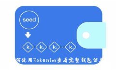 如何使用Tokenim查看完整钱包信息？