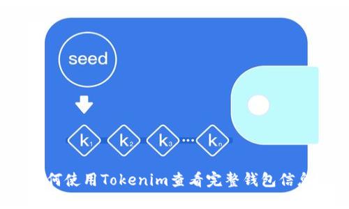 如何使用Tokenim查看完整钱包信息？