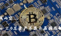 正在生成内容...Tokenim 2.0总资产不显示原因及解决