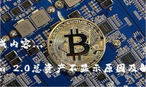 正在生成内容...

Tokenim 2.0总资产不显示原因及解决方案