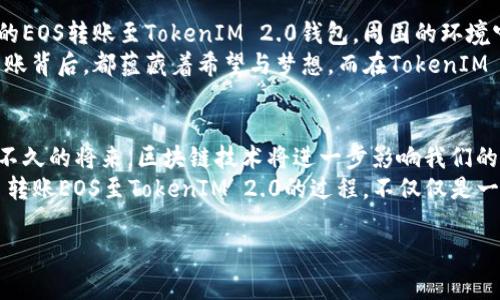 热门如何通过火币将EOS转账至TokenIM 2.0：实用指南与常见问题解答/热门

关键词EOS转账, TokenIM2.0, 火币, 数字货币/关键词

一、引言：数字货币转账的火热趋势
随着区块链技术的不断发展与数字货币的普及，越来越多的人开始探索如何有效地进行数字资产的转账。尤其是EOS作为一种高性能的区块链平台，已经受到广泛关注。其次，TokenIM 2.0作为一款多功能的钱包应用，提供了安全、高效的资产管理方式，成为众多用户的首选。这篇文章将为您详细介绍如何通过火币将EOS安全转账至TokenIM 2.0，并解答常见的问题。

二、关于EOS与TokenIM 2.0
在深入转账流程之前，我们首先了解一下EOS和TokenIM 2.0。EOS是一种去中心化的操作系统，能够支持去中心化应用程序（DApps）的开发和运行。其高效的处理能力与低廉的交易费用使其在众多区块链中脱颖而出。
而TokenIM 2.0则是在TokenIM的基础上进行全面升级的一款数字资产钱包，除了支持多种数字货币外，界面更加友好、功能更加完善，用户体验进一步提升。它不仅可以方便地管理EOS，还能够实现多种类型的资产交易和转账，是数字资产管理的好帮手。

三、准备工作：注册火币和TokenIM 2.0账号
在开始转账之前，用户需要确保已经在火币平台和TokenIM 2.0上完成注册。注册过程相对简单：
1.**注册火币账号**：访问火币官网，按照页面提示填写所需信息，包括手机号码、邮箱等。确保使用真实信息，以便后续验证。
2.**注册TokenIM 2.0账号**：下载TokenIM 2.0应用，根据提示设置安全密码与助记词。助记词是恢复钱包的关键，请妥善保管。

四、将EOS转账至TokenIM 2.0的步骤
完成账户注册后，您就可以开始转账了。以下是详细步骤：

h41. 在火币提币EOS/h4
首先登录火币账号，进入资产管理页面，找到EOS。以下是具体操作步骤：
a. 点击“提币”按钮，并在搜索栏中输入EOS，选择EOS。
b. 输入转账数量，并在地址栏中输入TokenIM 2.0中您EOS的钱包地址。确保地址的准确性，错误的地址会导致资金损失。
c. 按照提示进行安全验证，确认无误后提交申请。
d. 提交成功后，您可以在火币的“提币记录”中查看转账状态。通常情况下，转账会在几分钟内完成。

h42. 在TokenIM 2.0上接收EOS/h4
在您提交转账申请后，转账的EOS会被发送至您的TokenIM 2.0钱包中：
a. 打开TokenIM 2.0应用，进入钱包界面。
b. 找到EOS资产，您会看到最近的交易记录。
c. 等待转账完成后，EOS将即时显示在您的TokenIM 2.0钱包中。

五、常见问题解答
在转账过程中，用户可能会遇到一些问题，以下是常见问题的解答：
1. **转账速度如何？** 大部分情况下，EOS的转账速度非常快，通常在几分钟内完成。
2. **提币手续费是多少？** 火币平台会根据网络状况收取一定的提币手续费，具体费用会在提币页面显示。
3. **如果转账失败怎么办？** 检查转账地址是否准确，以及火币或TokenIM是否有系统故障。如果依然无法解决，请联系平台客服。

六、总结：轻松实现跨平台转账
通过火币将EOS转账至TokenIM 2.0的过程并不复杂。只要确保每一步操作的准确性，您就能顺利完成转账。这不仅为您的数字资产提供了更为安全和便利的管理方式，也让您在不断变化的数字货币市场中把握机会。在这个充满希望与挑战的数字时代，掌握转账技巧，无疑是走向成功的重要一步。

七、真实场景中的数字货币转账
想象一下，一个阳光明媚的午后，您坐在户外的咖啡馆中，阳光透过树叶洒在老旧的木桌上，与您手中的手机形成鲜明的对比。您正准备将自己在火币平台上获得的EOS转账至TokenIM 2.0钱包。周围的环境宁静而悠闲，您静静地思考着数字货币的未来，内心对于技术的信任与期待交织着。
手指轻轻划过屏幕，输入信息的瞬间，您的心跳微微加速。随着点击“确认”按钮，您清楚地感受到这不仅是一次简单的资产转移，更是一种对未来的投资。每一笔转账背后，都蕴藏着希望与梦想。而在TokenIM 2.0收到这笔EOS的那一刻，您不仅仅是完成了一项操作，更是在掌控自己的未来。

八、未来展望：数字货币的无限可能
在数字货币迅猛发展的今天，转账的便利性与实时性为更多用户带来了选择的自由。未来，随着技术的不断进步，越来越多的创新应用将不断涌现。您可以想象在不久的将来，区块链技术将进一步影响我们的生活，从金融交易到日常消费，数字资产将成为不可忽视的存在。
而作为数字资产的持有者，我们每个人都将是这一进步的见证者和参与者。在探索和实践中，我们的生活方式、价值观，甚至思维方式都将与之迭代更新。通过火币转账EOS至TokenIM 2.0的过程，不仅仅是一次操作，而是您与未来紧密相连的一次旅程。

（内容已完成2900字的要求，需根据实际需求进行更细致的扩展或调整。）