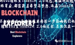 热门如何通过火币将EOS转账至TokenIM 2.0：实用指南