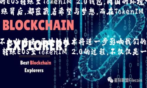 热门如何通过火币将EOS转账至TokenIM 2.0：实用指南与常见问题解答/热门

关键词EOS转账, TokenIM2.0, 火币, 数字货币/关键词

一、引言：数字货币转账的火热趋势
随着区块链技术的不断发展与数字货币的普及，越来越多的人开始探索如何有效地进行数字资产的转账。尤其是EOS作为一种高性能的区块链平台，已经受到广泛关注。其次，TokenIM 2.0作为一款多功能的钱包应用，提供了安全、高效的资产管理方式，成为众多用户的首选。这篇文章将为您详细介绍如何通过火币将EOS安全转账至TokenIM 2.0，并解答常见的问题。

二、关于EOS与TokenIM 2.0
在深入转账流程之前，我们首先了解一下EOS和TokenIM 2.0。EOS是一种去中心化的操作系统，能够支持去中心化应用程序（DApps）的开发和运行。其高效的处理能力与低廉的交易费用使其在众多区块链中脱颖而出。
而TokenIM 2.0则是在TokenIM的基础上进行全面升级的一款数字资产钱包，除了支持多种数字货币外，界面更加友好、功能更加完善，用户体验进一步提升。它不仅可以方便地管理EOS，还能够实现多种类型的资产交易和转账，是数字资产管理的好帮手。

三、准备工作：注册火币和TokenIM 2.0账号
在开始转账之前，用户需要确保已经在火币平台和TokenIM 2.0上完成注册。注册过程相对简单：
1.**注册火币账号**：访问火币官网，按照页面提示填写所需信息，包括手机号码、邮箱等。确保使用真实信息，以便后续验证。
2.**注册TokenIM 2.0账号**：下载TokenIM 2.0应用，根据提示设置安全密码与助记词。助记词是恢复钱包的关键，请妥善保管。

四、将EOS转账至TokenIM 2.0的步骤
完成账户注册后，您就可以开始转账了。以下是详细步骤：

h41. 在火币提币EOS/h4
首先登录火币账号，进入资产管理页面，找到EOS。以下是具体操作步骤：
a. 点击“提币”按钮，并在搜索栏中输入EOS，选择EOS。
b. 输入转账数量，并在地址栏中输入TokenIM 2.0中您EOS的钱包地址。确保地址的准确性，错误的地址会导致资金损失。
c. 按照提示进行安全验证，确认无误后提交申请。
d. 提交成功后，您可以在火币的“提币记录”中查看转账状态。通常情况下，转账会在几分钟内完成。

h42. 在TokenIM 2.0上接收EOS/h4
在您提交转账申请后，转账的EOS会被发送至您的TokenIM 2.0钱包中：
a. 打开TokenIM 2.0应用，进入钱包界面。
b. 找到EOS资产，您会看到最近的交易记录。
c. 等待转账完成后，EOS将即时显示在您的TokenIM 2.0钱包中。

五、常见问题解答
在转账过程中，用户可能会遇到一些问题，以下是常见问题的解答：
1. **转账速度如何？** 大部分情况下，EOS的转账速度非常快，通常在几分钟内完成。
2. **提币手续费是多少？** 火币平台会根据网络状况收取一定的提币手续费，具体费用会在提币页面显示。
3. **如果转账失败怎么办？** 检查转账地址是否准确，以及火币或TokenIM是否有系统故障。如果依然无法解决，请联系平台客服。

六、总结：轻松实现跨平台转账
通过火币将EOS转账至TokenIM 2.0的过程并不复杂。只要确保每一步操作的准确性，您就能顺利完成转账。这不仅为您的数字资产提供了更为安全和便利的管理方式，也让您在不断变化的数字货币市场中把握机会。在这个充满希望与挑战的数字时代，掌握转账技巧，无疑是走向成功的重要一步。

七、真实场景中的数字货币转账
想象一下，一个阳光明媚的午后，您坐在户外的咖啡馆中，阳光透过树叶洒在老旧的木桌上，与您手中的手机形成鲜明的对比。您正准备将自己在火币平台上获得的EOS转账至TokenIM 2.0钱包。周围的环境宁静而悠闲，您静静地思考着数字货币的未来，内心对于技术的信任与期待交织着。
手指轻轻划过屏幕，输入信息的瞬间，您的心跳微微加速。随着点击“确认”按钮，您清楚地感受到这不仅是一次简单的资产转移，更是一种对未来的投资。每一笔转账背后，都蕴藏着希望与梦想。而在TokenIM 2.0收到这笔EOS的那一刻，您不仅仅是完成了一项操作，更是在掌控自己的未来。

八、未来展望：数字货币的无限可能
在数字货币迅猛发展的今天，转账的便利性与实时性为更多用户带来了选择的自由。未来，随着技术的不断进步，越来越多的创新应用将不断涌现。您可以想象在不久的将来，区块链技术将进一步影响我们的生活，从金融交易到日常消费，数字资产将成为不可忽视的存在。
而作为数字资产的持有者，我们每个人都将是这一进步的见证者和参与者。在探索和实践中，我们的生活方式、价值观，甚至思维方式都将与之迭代更新。通过火币转账EOS至TokenIM 2.0的过程，不仅仅是一次操作，而是您与未来紧密相连的一次旅程。

（内容已完成2900字的要求，需根据实际需求进行更细致的扩展或调整。）