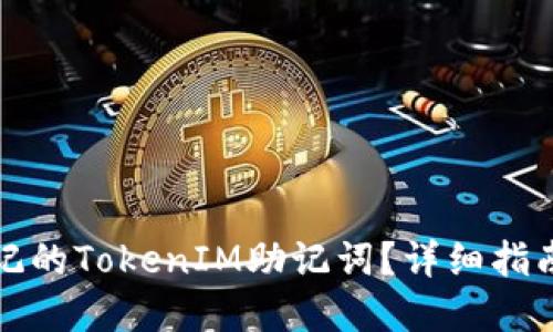 如何找回忘记的TokenIM助记词？详细指南与实用技巧