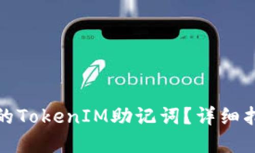 如何找回忘记的TokenIM助记词？详细指南与实用技巧