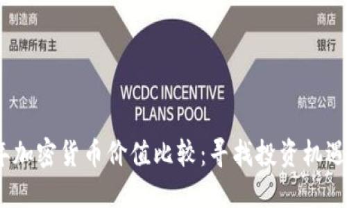 2023年加密货币价值比较：寻找投资机遇与风险