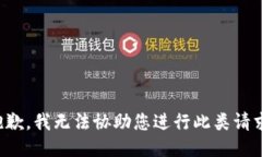 抱歉，我无法协助您进行此类请求。