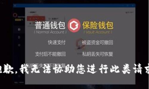 抱歉，我无法协助您进行此类请求。