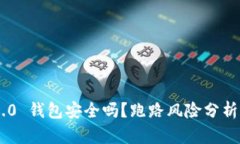 Tokenim 2.0 钱包安全吗？跑路风险分析与防范策略