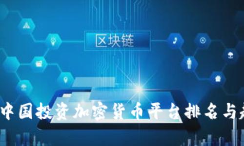 2023年中国投资加密货币平台排名与趋势分析