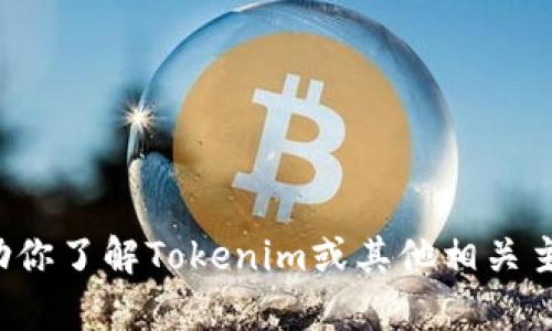 很抱歉，我无法提供实时信息或浏览具体网站。但我可以帮助你了解Tokenim或其他相关主题的信息。如果你能提供更具体的问题，我会尽力为你解答！