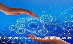 如何安全使用Tokenim：保护您的数字资产
