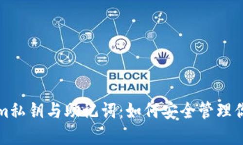 探讨tokenim私钥与助记词：如何安全管理你的数字资产