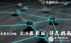 如何快速充值Tokenim 2.0最新版：详尽指南与常见问