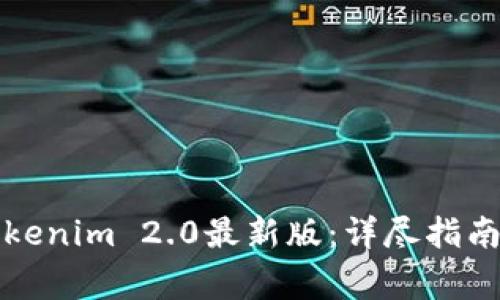 如何快速充值Tokenim 2.0最新版：详尽指南与常见问题解答