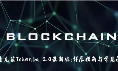如何快速充值Tokenim 2.0最新版：详尽指南与常见问题解答