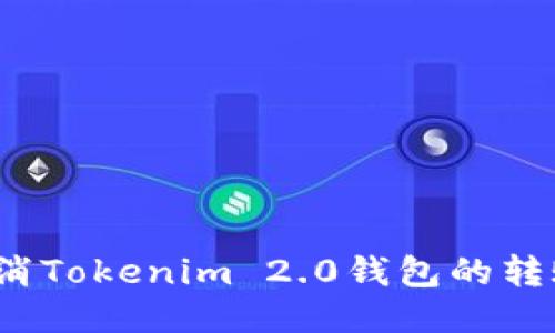 如何取消Tokenim 2.0钱包的转账操作？