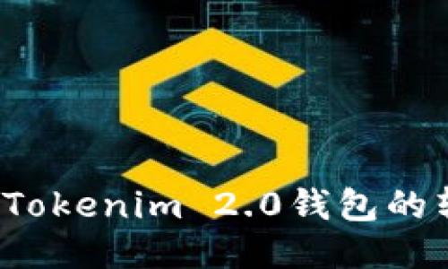 如何取消Tokenim 2.0钱包的转账操作？