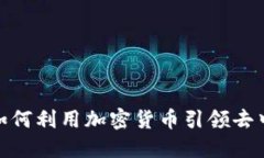 2023年阿拉贡：如何利用加密货币引领去中心化治