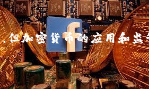 关于卡塔尔是否使用加密货币，这是一个引人关注的话题。虽然卡塔尔在数字货币方面采取了谨慎的态度，但加密货币的应用和监管问题却在世界范围内引起了广泛讨论。以下是一个关于这一主题的详细大纲，以及与之相关的内容分析。

卡塔尔与加密货币：现状、监管与未来展望