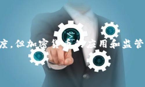 关于卡塔尔是否使用加密货币，这是一个引人关注的话题。虽然卡塔尔在数字货币方面采取了谨慎的态度，但加密货币的应用和监管问题却在世界范围内引起了广泛讨论。以下是一个关于这一主题的详细大纲，以及与之相关的内容分析。

卡塔尔与加密货币：现状、监管与未来展望