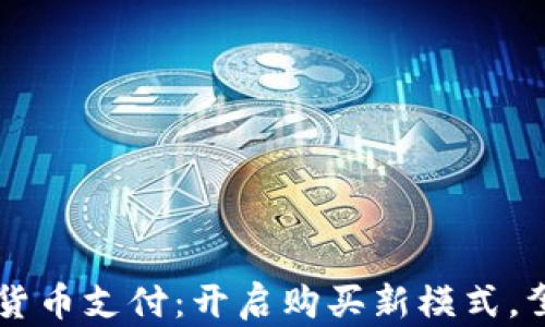 
特斯拉加密货币支付：开启购买新模式，驾驭未来交易